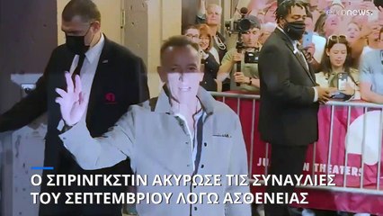 Ανέβαλε τις συναυλίες του Σεπτεμβρίου ο Σπρίνγκστιν