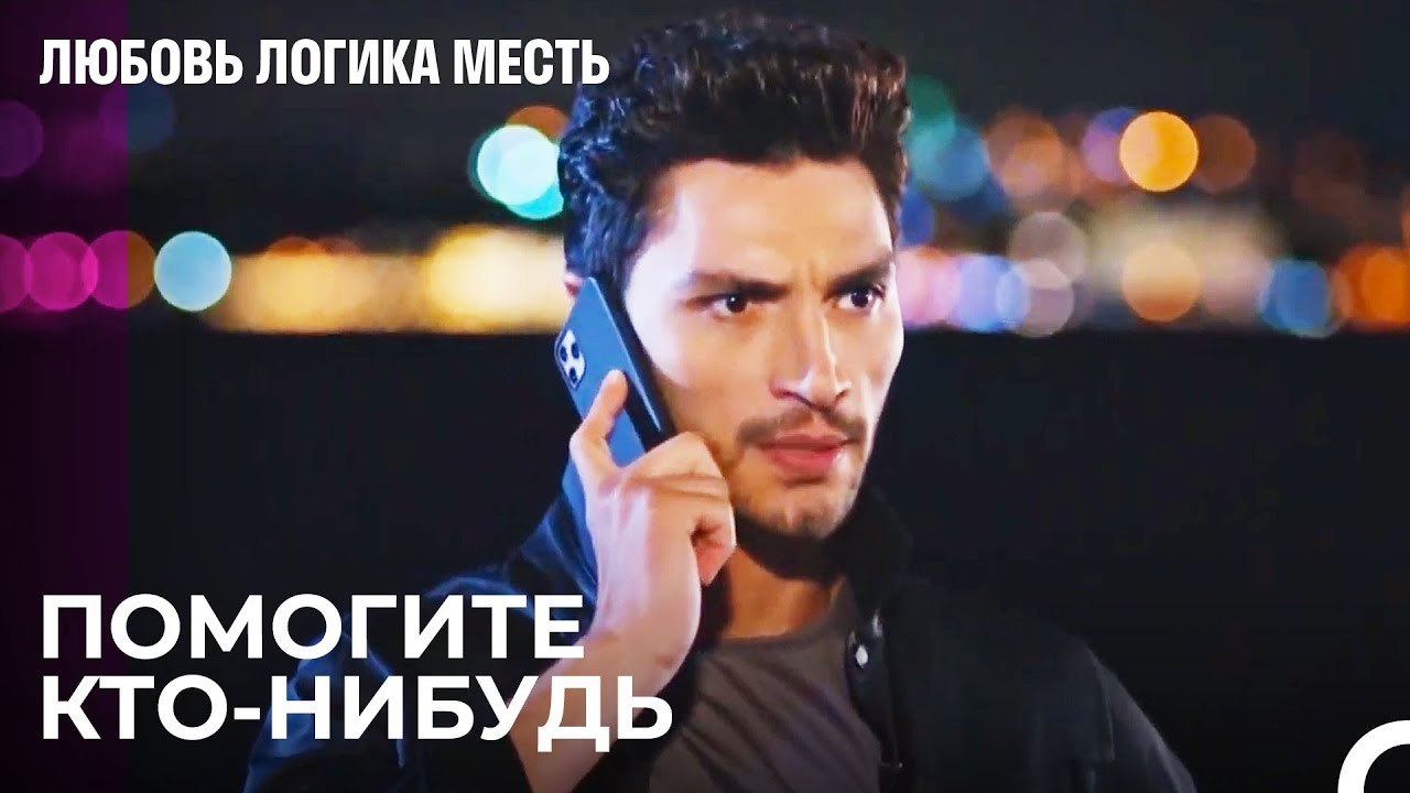 Неизвестно Где Эсра - Любовь Логика Месть 40 Серия