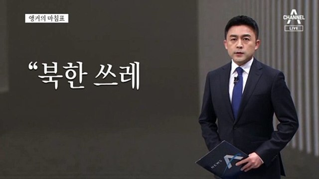 [앵커의 마침표]욕하거나, 안오거나