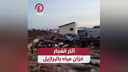آثار انفجار خزان مياه بالبرازيل