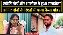 SDM Jyoti Maurya Case: Alok Maurya और Jyoti के बीच हुआ समझौता, क्या बंद होगी जांच | वनइंडिया हिंदी