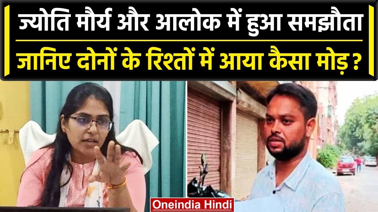 SDM Jyoti Maurya Case: Alok Maurya और Jyoti के बीच हुआ समझौता, क्या बंद होगी जांच | वनइंडिया हिंदी