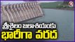 Huge Flood Water Inflow To Srisailam Project  _ V6 News