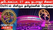 Delhi G20 Summit 2023 | உலக தலைவர்களை கவரும் நடராஜர் சிலை! இத்தனை சிறப்புகளா? | Oneindia Tamil