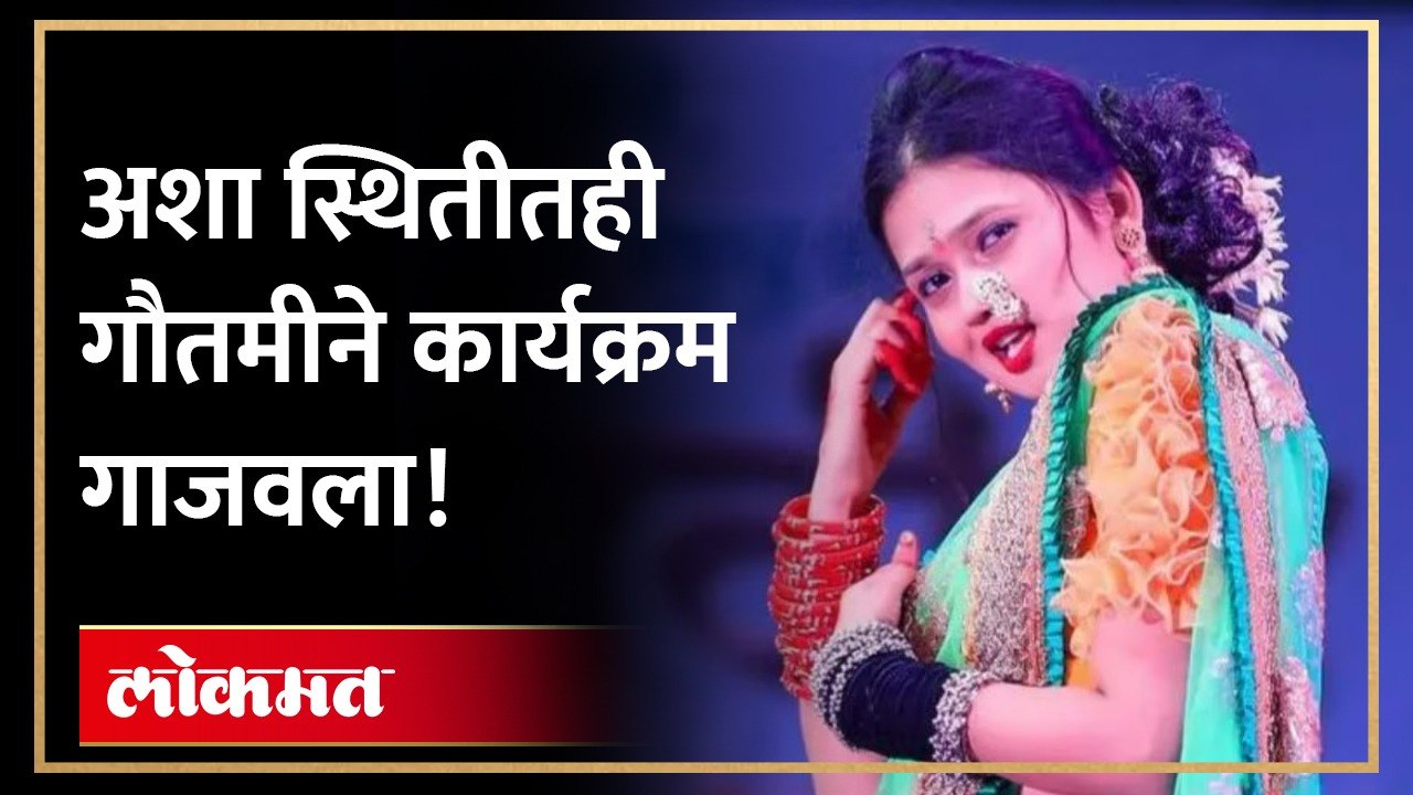 वडिलांच्या निधनानंतर गौतमी पुन्हा परतली, दहीहंडी गाजवण्यासाठी सज्ज