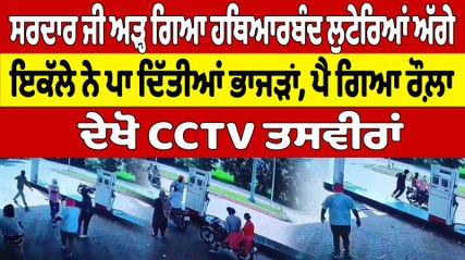 ਸਰਦਾਰ ਜੀ ਅੜ੍ਹ ਗਏ ਹਥਿਆਰਬੰਦ ਲੁਟੇਰਿਆਂ ਅੱਗੇ ਇਕੱਲੇ ਨੇ ਪਾ ਦਿੱਤੀਆਂ ਭਾਜੜਾ, ਪੈ ਗਿਆ ਰੌਲ਼ਾ |OneIndia Punjabi