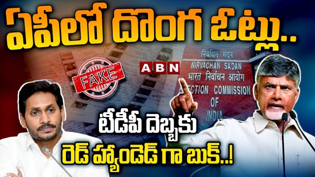 ఏపీలో దొంగ ఓట్లు...టీడీపీ దెబ్బ‌కు రెడ్ హ్యాండెడ్ గా బుక్..! | Fake votes in AP |ABN Telugu