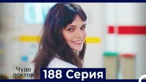 Чудо доктор 188 Серия (Русский Дубляж)