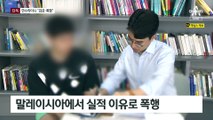 [단독]신입사원 해외연수라더니 “감금·폭행”