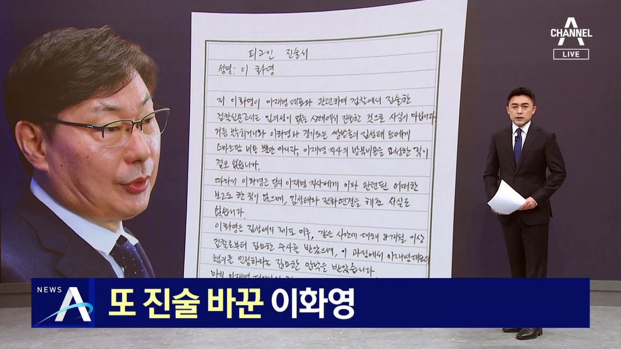 이화영 “이재명 관련 진술, 모두 사실 아니야”