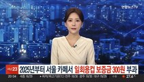 2025년부터 서울 카페서 일회용컵 보증금 300원 부과