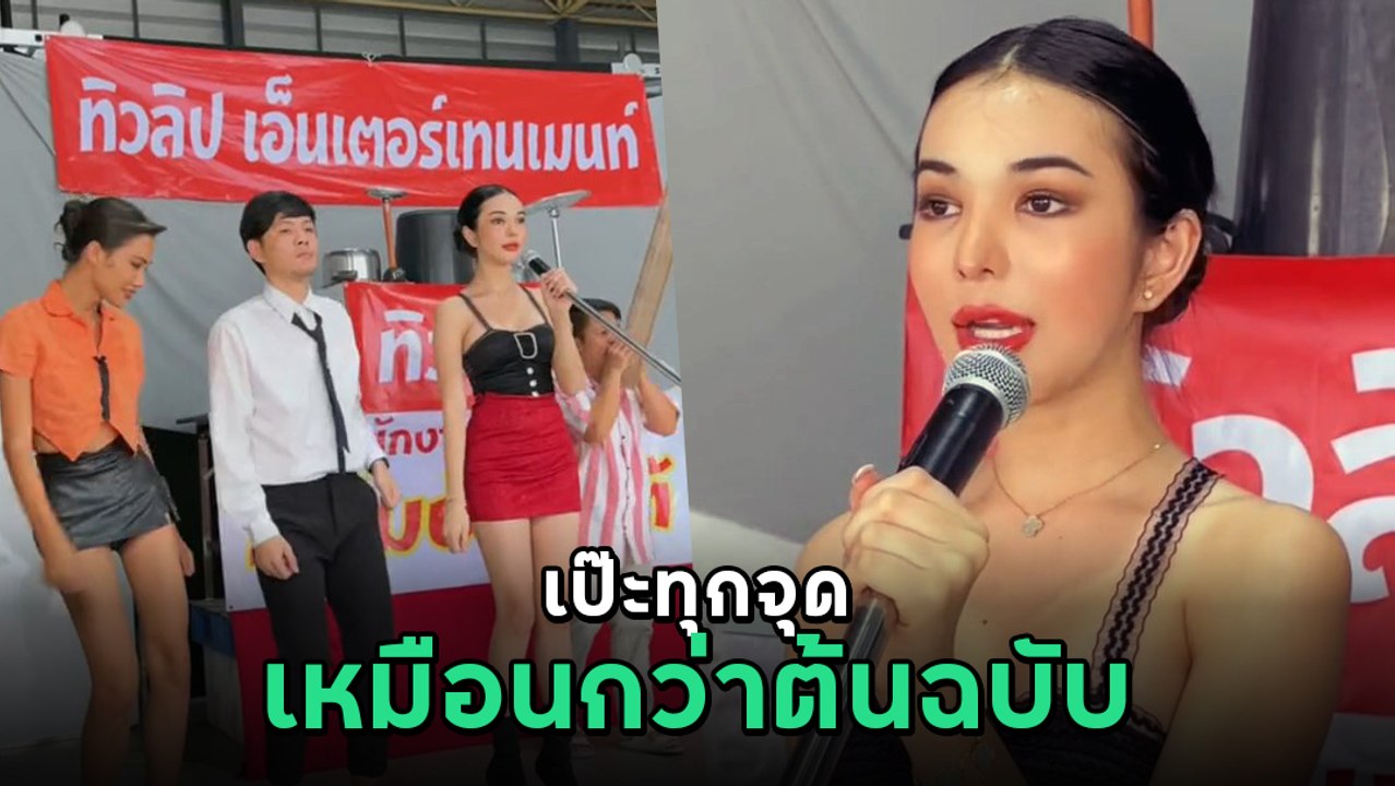 ไวรัล 6 ล้านวิว สาวโคฟเวอร์ คนจนมีสิทธิ์ไหมคะ เหมือนเป๊ะ ลีลา เสื้อผ้า หน้าตา