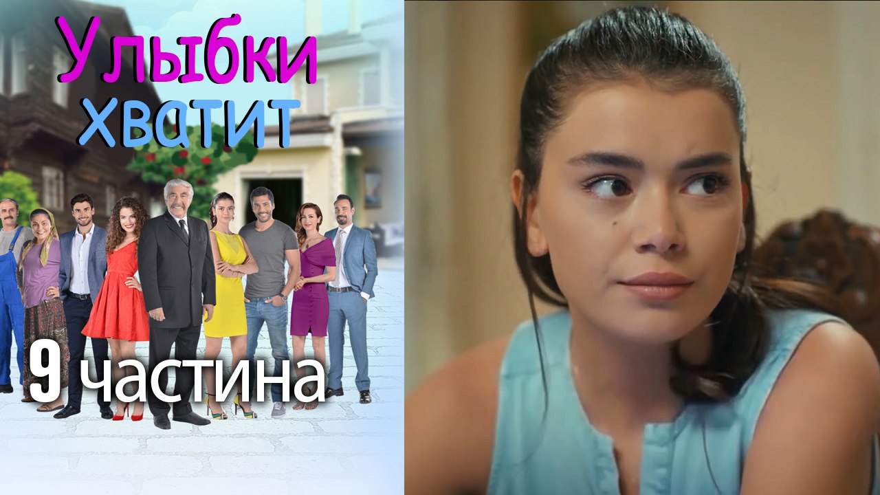 Улыбки хватит - Gülümse Yeter - эпизод 9