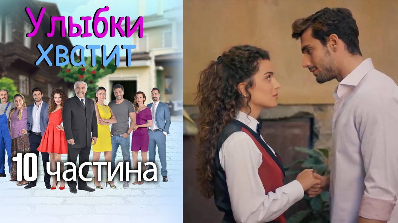 Улыбки хватит - Gülümse Yeter - эпизод 10