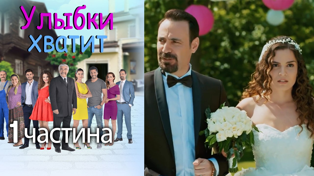Улыбки хватит - Gülümse Yeter - эпизод 1