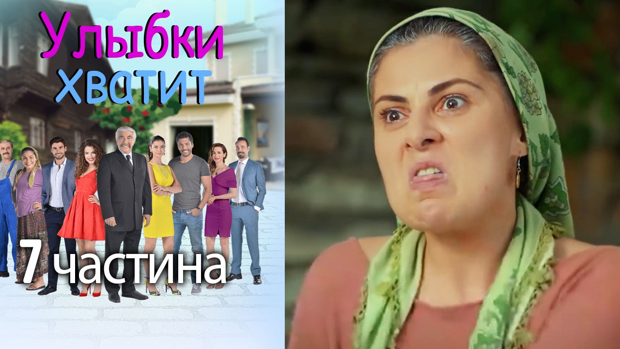 Улыбки хватит - Gülümse Yeter - эпизод 7