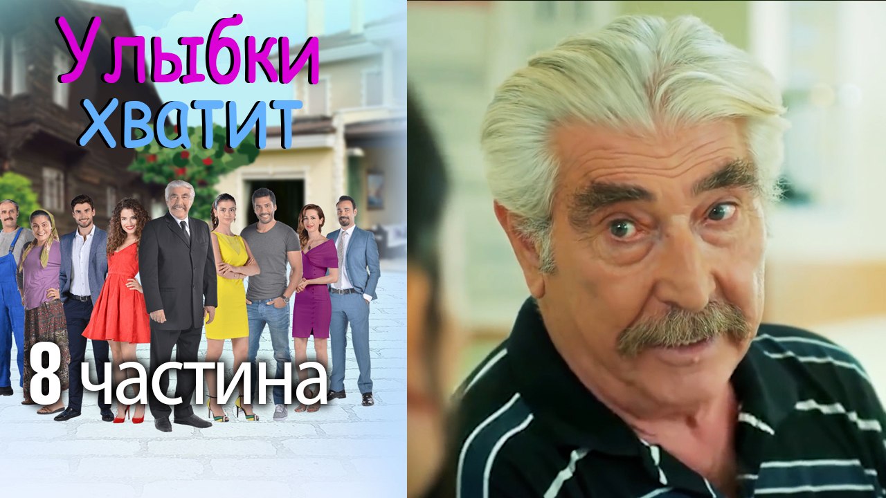 Улыбки хватит - Gülümse Yeter - эпизод 8