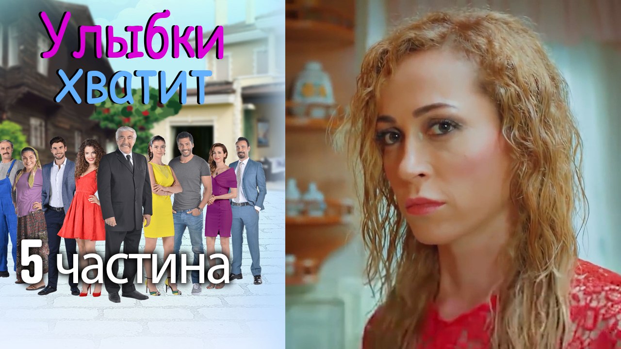 Улыбки хватит - Gülümse Yeter - эпизод 5