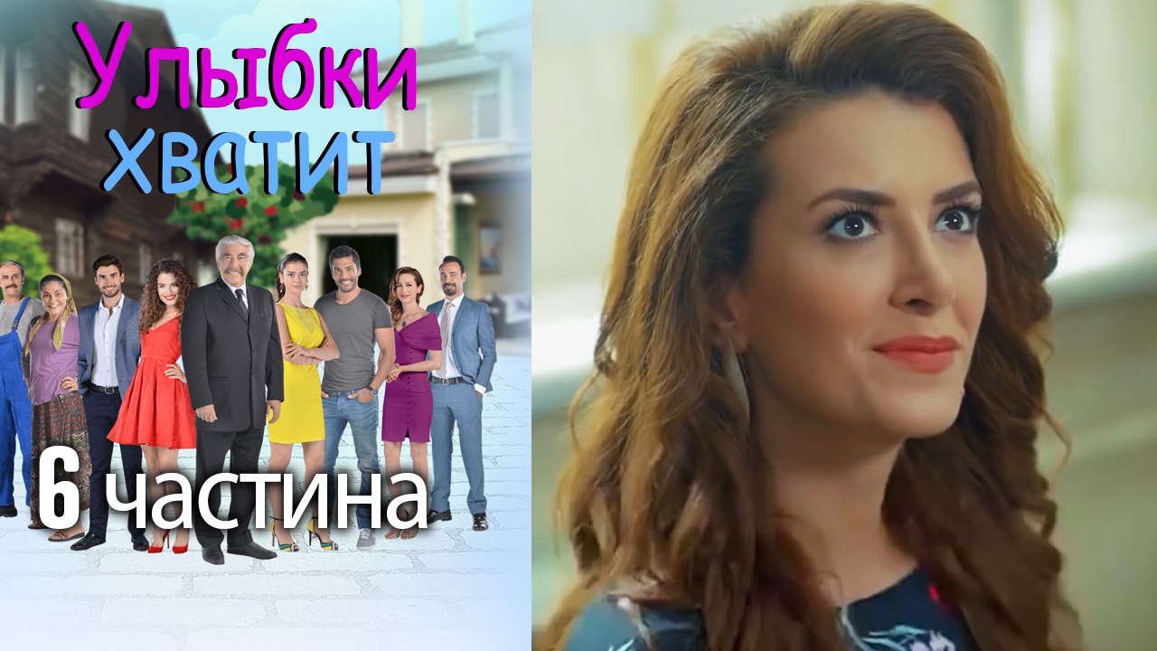 Улыбки хватит - Gülümse Yeter - эпизод 6
