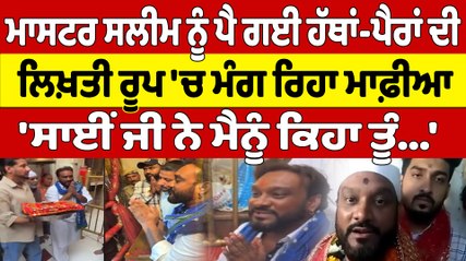 ਮਾਸਟਰ ਸਲੀਮ ਨੂੰ ਪੈ ਗਈ ਹੱਥਾਂ-ਪੈਰਾਂ ਦੀ ਲਿਖ਼ਤੀ ਰੂਪ 'ਚ ਮੰਗ ਰਿਹਾ ਮਾਫ਼ੀਆ 'ਸਾਈਂ ਜੀ ਨੇ ਮੈਨੂੰ ਕਿਹਾ ਤੂੰ...' |