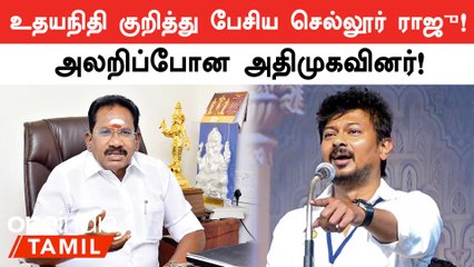 Descargar video: Udhayanidhi தலைக்கு ரூ.10 கோடி அறிவித்தது குறித்து பேசிய செல்லூர் ராஜு! | Oneindia Tamil