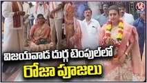 AP Minister Roja Offer Prayers At Kanaka Durga Temple | Vijayawada | V6 News