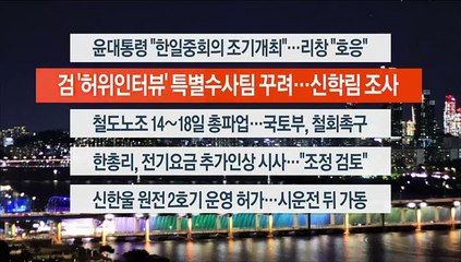 [이시각헤드라인] 9월 7일 뉴스리뷰