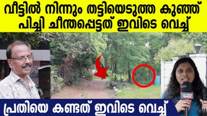 നിലവിളിച്ച് കരഞ്ഞുകൊണ്ട് ആ കുഞ്ഞുപോയ വഴി കണ്ടോ..രക്ഷകന്‍ വന്നത് ഈ വീട്ടില്‍ നിന്ന്