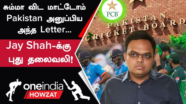 Asia Cup 2023 | Jay Shah-க்கு Letter அனுப்பிய Pakistan Cricket Board, என்ன காரணம்? | Oneindia Howzat