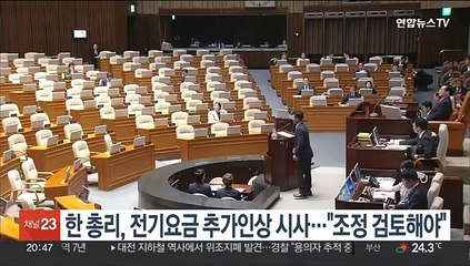 한 총리, 전기요금 추가인상 시사…"조정 신중히 검토해야"