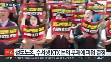 철도노조, 4년 만에 파업…추석 철도대란 가능성도