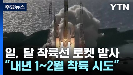 日, 달 탐사선 로켓 발사 성공...주요국 달 탐사 각축전 / YTN