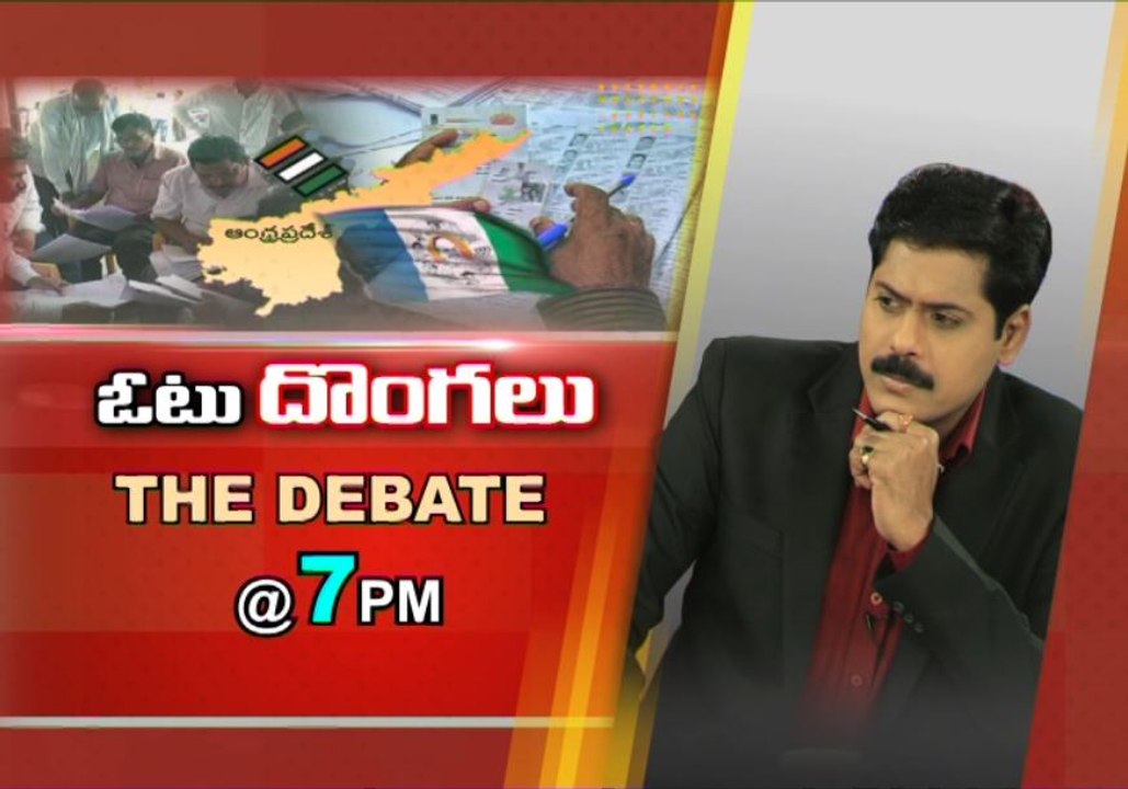 ఓటు దొంగలు...! The Debate @7PM