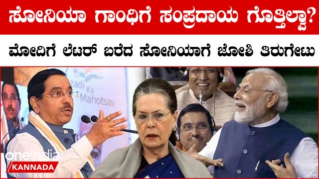 ಪ್ರಧಾನಿ ಮೋದಿಗೆ ಪತ್ರ ಬರೆದ ಸೋನಿಯಾ ಗಾಂಧಿಗೆ ಖಡಕ್ ತಿರುಗೇಟು ಕೊಟ್ಟ ಪ್ರಹ್ಲಾದ್ ಜೋಶಿ
