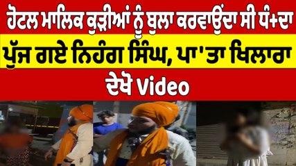 ਹੋਟਲ ਮਾਲਿਕ ਕੁੜੀਆਂ ਨੂੰ ਬੁਲਾ ਕਰਵਾਉਂਦਾ ਸੀ ਧੰ+ਦਾ ਪੁੱਜ ਗਏ Nihang Singh, ਪਾ'ਤਾ ਖਿਲਾਰਾ  ਦੇਖੋ Video |