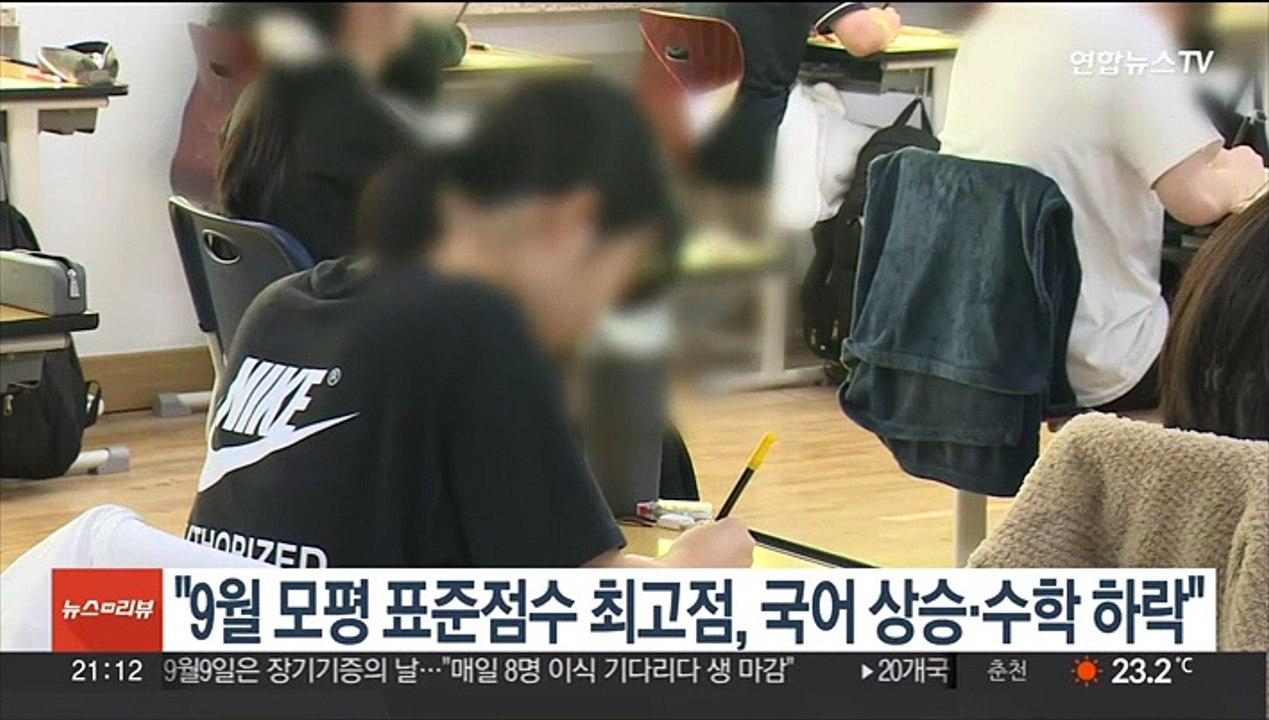 "9월 모평 표준점수 최고점, 국어 상승·수학 하락"
