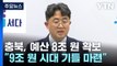 [충북] 충북, 2년 연속 정부 예산 8조 원 시대...