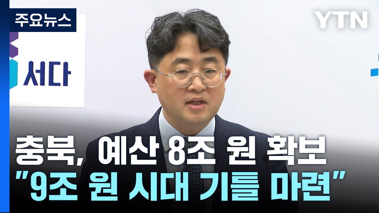 [충북] 충북, 2년 연속 정부 예산 8조 원 시대..."9조 원 시대 기틀 마련"...