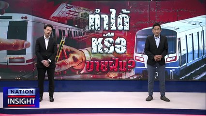 ทำได้ หรือ ขายฝัน? | เนชั่นอินไซต์ | 7 ก.ย.66 |  PART 2