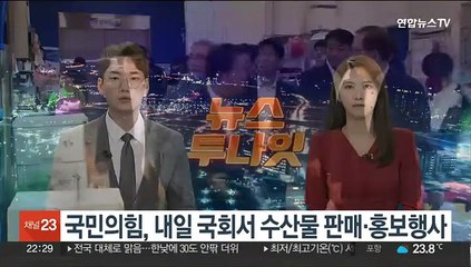 국민의힘, 내일 국회서 수산물 판매·홍보행사