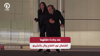 بعد ولادة طفلهما.. انفصال نور الفلاح وآل باتشينو