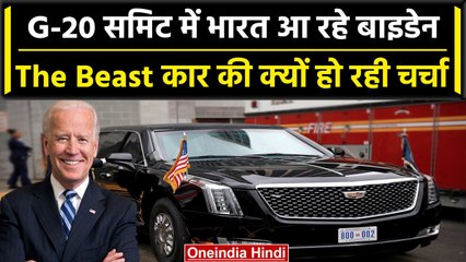 G20 Summit 2023: US President Biden से ज्यादा उनकी कार Beast की चर्चा क्यों | वनइंडिया हिंदी