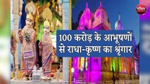 100 करोड़ के आभूषणों से राधा-कृष्ण का श्रृंगार