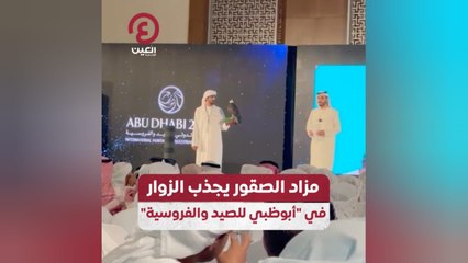 مزاد الصقور يجذب الزوار في "أبوظبي للصيد والفروسية"