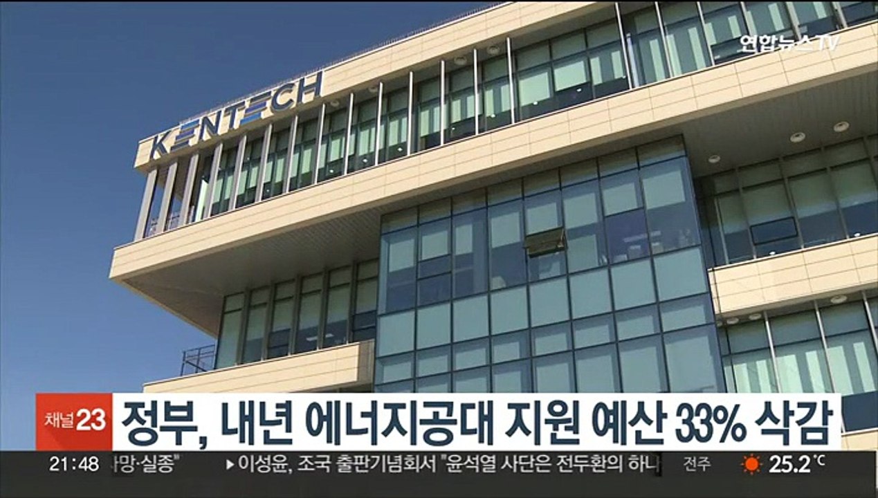 정부, 내년 에너지공대 지원 예산 33% 삭감