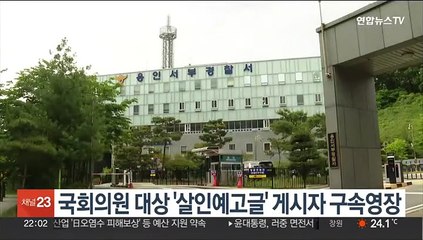 국회의원 대상 '살인예고글' 게시자 구속영장