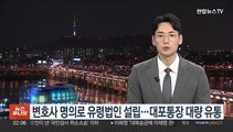 변호사 명의로 유령법인 설립…대포통장 대량 유통