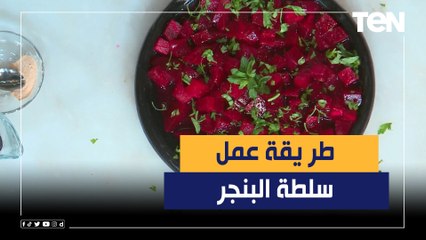 طريقة عمل "سلطة البنجر" مع الشيف فيفيان فريد