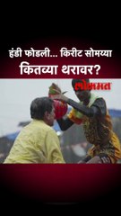 हंडी फोडली... किरीट सोमय्या कितव्या थरावर?