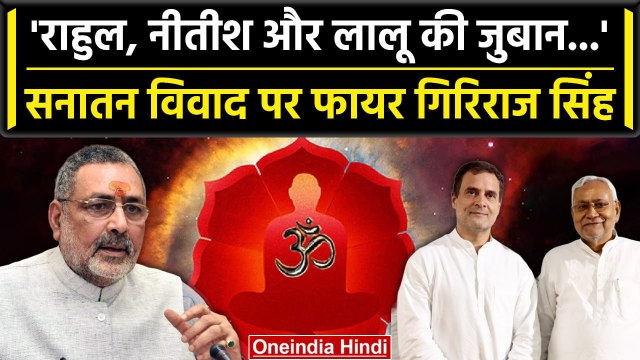 Sanatan Dharma: Rahul Gandhi और Nitish kumar पर भड़के Giriraj Singh | Sonia Gandhi | वनइंडिया हिंदी